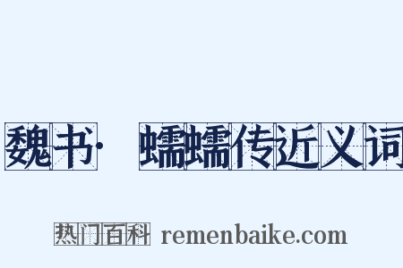 魏书·蠕蠕传近义词是什么意思的图片